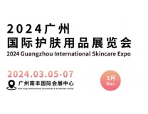 2024广州国际护肤用品展览会/护理用品展/面膜展/洗护展上海国际个人护理用品博览会