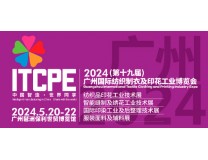 2024（第十九届）广州国际纺织制衣及印花工业博览会