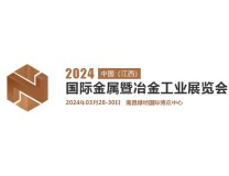 2024中国（江西）国际有色金属工业展览会