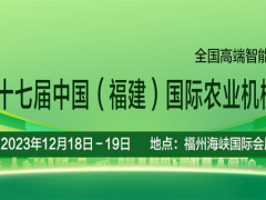 2023中国（福建）国际农业机械博览会将于12月18日至19日在福州举行