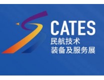 2025第四届中国民航技术装备及服务展（CATES）