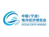 2024海丝之路·中国（宁波）海洋经济博览会