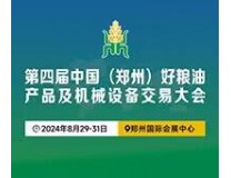 2024第四届中国（郑州）好粮油产品及机械设备交易大会