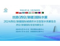 2024第18届西安国际城镇供水及智慧水务展览会