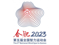 2023第五届全国智力运动会博览会暨2023中国·合肥智慧体育博览会