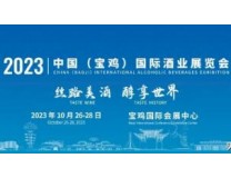 2023首届中国（宝鸡）国际酒业展览会
