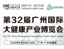 2024第32届广州（国际）大健康展