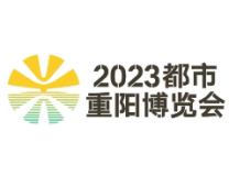 2023海河银发节暨都市重阳博览会