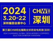 2024第三届CHWE出海网全球跨境电商展（深圳）