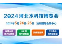 2024河北水科技博览会—环保水处理|水务|泵阀管道|饮水净水展