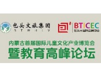 2023内蒙古首届国际儿童文化产业博览会暨教育高峰论坛