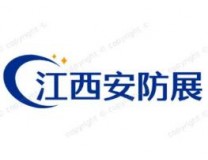 2024中国(江西)数字安防产业博览会