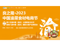 良之隆·2023中国渝菜食材电商节