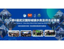 2024第6届武汉国际城镇水务及供水设备展览会