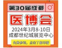 2024第30届成都医疗健康博览会