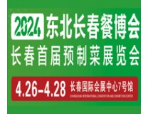 2024东北长春餐博会暨首届预制菜展览会