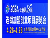 2024长春第18届连锁加盟创业项目展览会