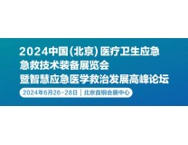 2024第九届北京医疗卫生应急急救技术装备展览会