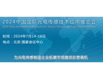 2024中国国际光电传感技术应用展览会