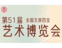 2023第51届全国文房四宝艺术博览会暨首届中国书房艺术空间展