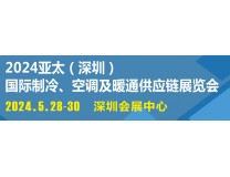 2024亚太（深圳）国际制冷、空调、暖通及冷冻展览会