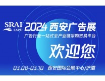 SRAI丝绸之路广告产业博览会暨2024第60届西安（春季）广告标识/办公印刷/LED光电照明产业博览会