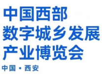 2023中国西部数字城乡发展产业博览会