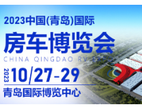 2023中国(青岛)国际房车博览会