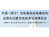 2023中国（南宁）充电基础设施建设和运营论坛暨充电技术设施博览会