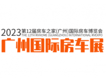 2023房车之家（广州）国际房车博览会