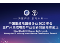 中国集成电路设计业2023年会暨广州集成电路产业创新发展高峰论坛
