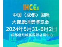 2024首届中国（成都）国际大健康消费博览会