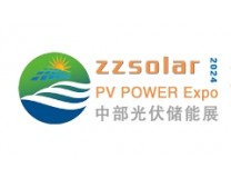2024第四届中国（郑州）国际太阳能光伏及储能产业展览会