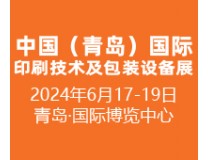 2024中国（青岛）国际印刷技术及包装设备展览会