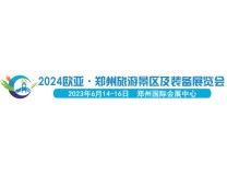 2024欧亚-郑州国际旅游景区装备及游乐设备展览会