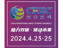 CESC2024第二届中国国际储能大会暨智慧储能技术及应用展览会