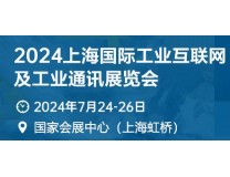 2024上海国际工业互联网及工业通讯展览会