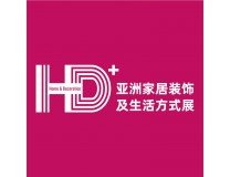 2024 HD+ Asia 亚洲家居装饰及生活方式展