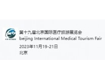 2023第十九届北京国际医疗旅游展览会暨健康产业大会