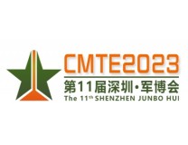 CNTE2023第十一届届深圳国防信息化装备与技术博览会