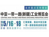 2024中亚一带一路（新疆）国际工业博览会