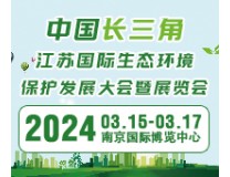 2024中国长三角江苏国际生态环境保护发展大会暨展览会