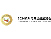 2024杭州电商选品展览会