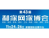 2023第43届和家网家博会、婚博会