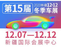 2023新疆第十五届12·12冬季车展