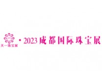 2023第四十一届成都国际珠宝首饰展