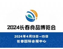 2024长春食品博览会