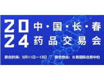 2024东北三省医药交易会