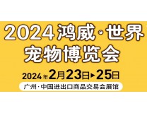2024鸿威·世界宠物博览会-广州展