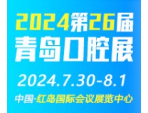 2024第26届中国(青岛)国际口腔器材展览会暨学术交流会